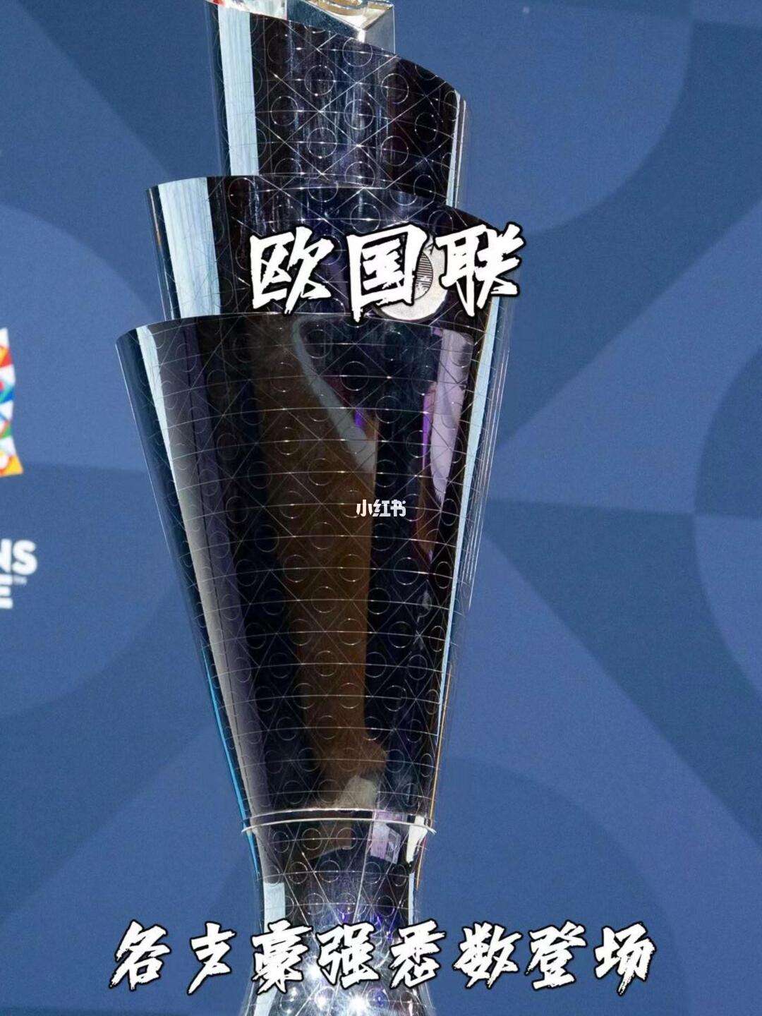 欧国联强强对话即将开启，争夺荣耀瞩目 